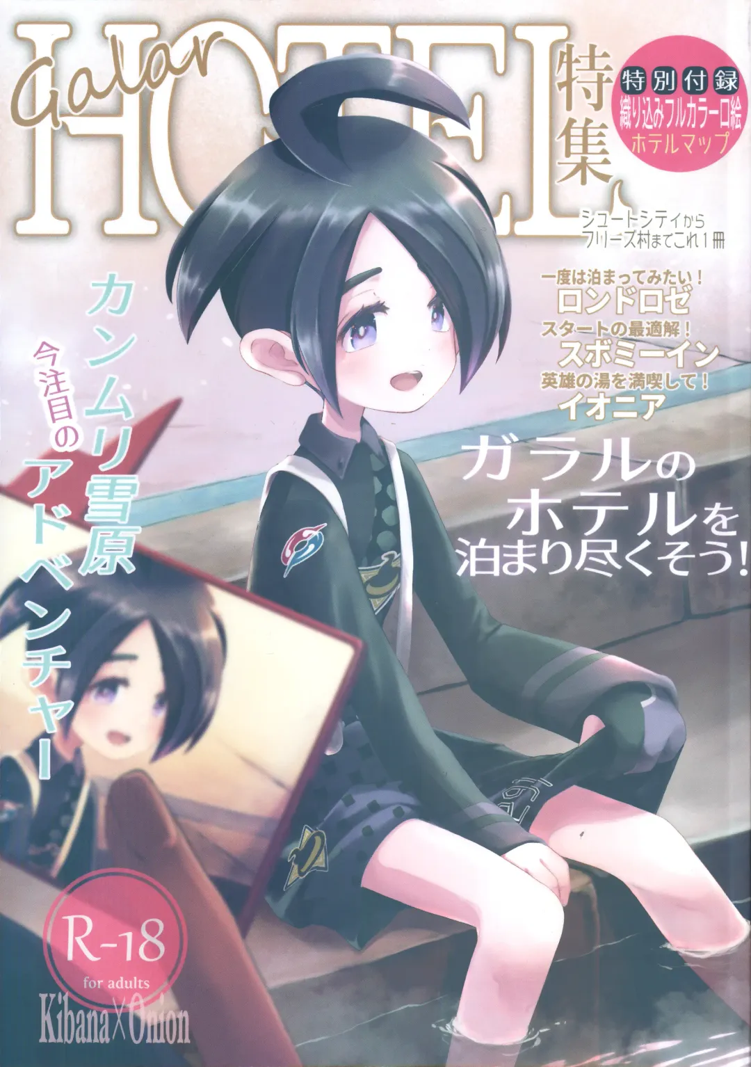 [Tateaki] Galar HOTEL Tokushuu Fhentai - Page 1