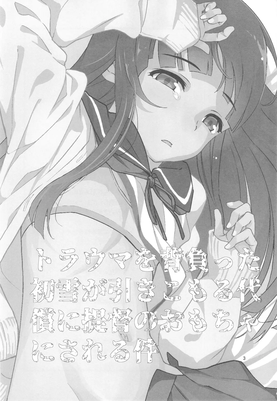 [Yamizawa] Trauma o Seotta Hatsuyuki ga Hikikomoru Daishou ni Teitoku no Omocha ni Sareru Ken Fhentai - Page 3