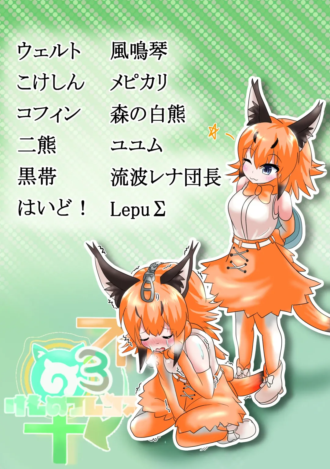 [Mepikari - Welt] Boku mo Friend ~Kimi wa Kaeru Basho~ Kemono Friends TSF Goudou 3 Fhentai - Page 2