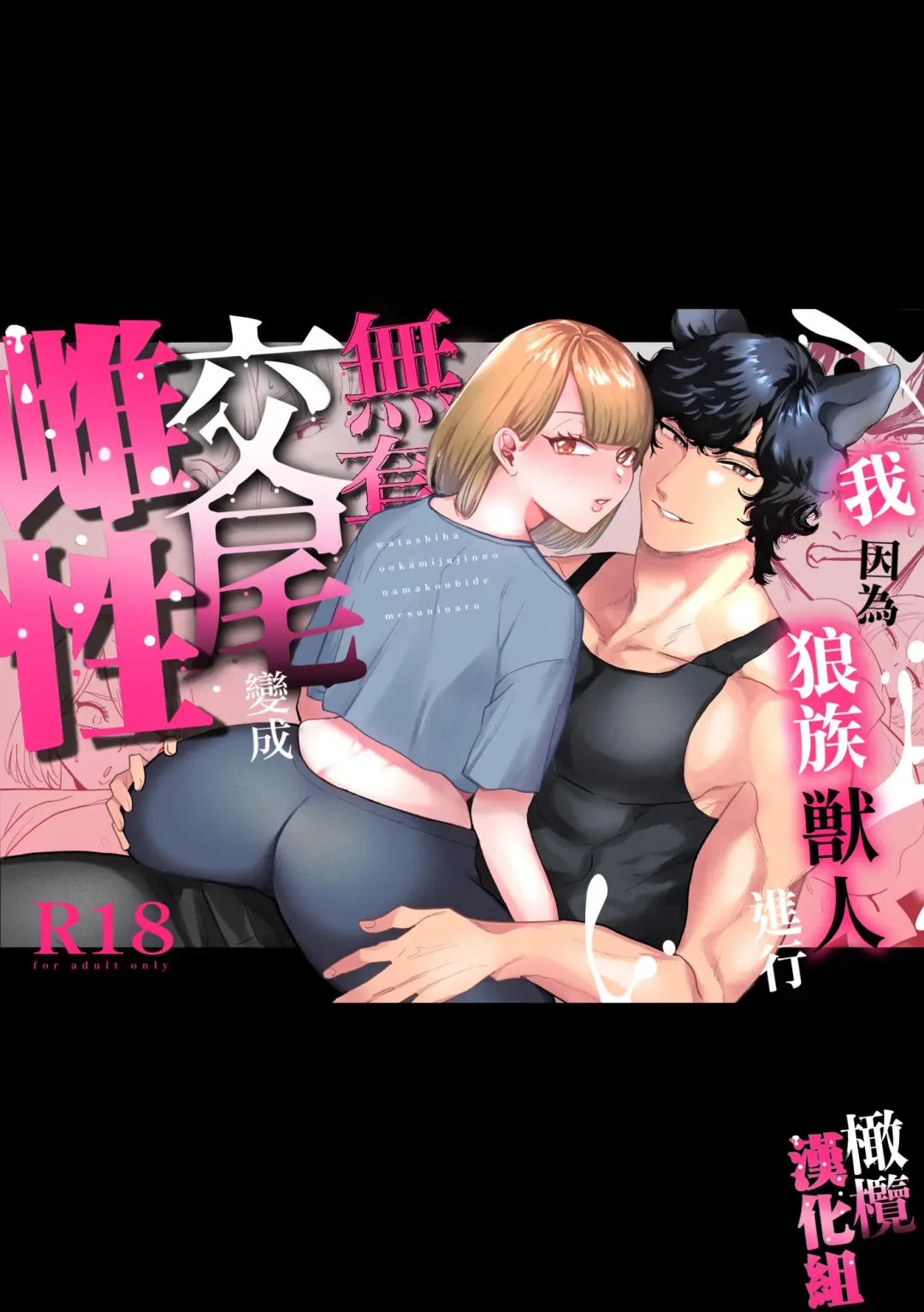 Read watashi wa ōkami kemonohito no nama kōbi de mesu ni naru｜我因为和狼族兽人进行无套交尾变成了雌性 - Fhentai.net