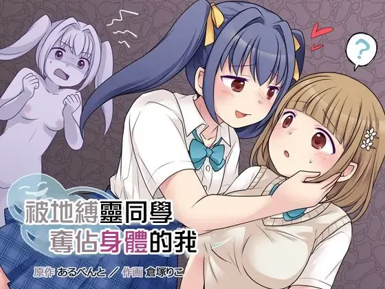 Read [Kuratsuka Riko] Jibakurei no Doukyuusei ni Nottorareta Atashi | 被地縛靈同學奪佔身體的我 - Fhentai.net