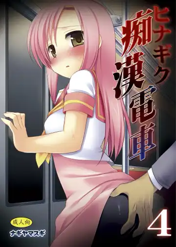 Read [Nagiyama] Hinagiku Chikan Densha 4 - Fhentai.net