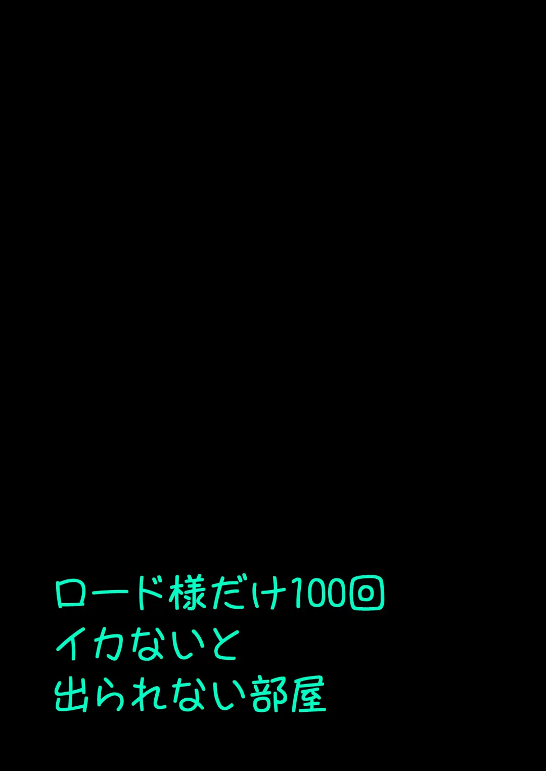 [Honoutsukai] Lord-sama dake 100-kai Ikanai to Derarenai Heya Fhentai - Page 17