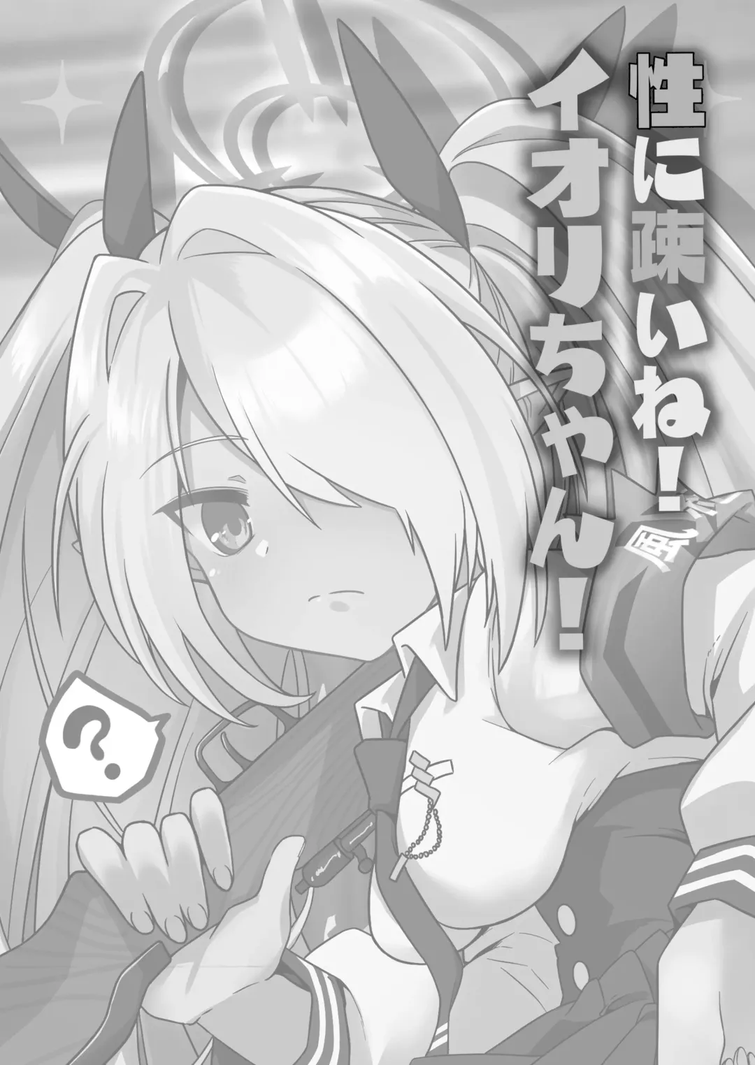 [Chikake] Sei ni Soine! Iori-chan! Death Shuusei Rambu ver | 我看你是完全不懂哦！小伊织！死亡修正乱舞版本 Fhentai - Page 3