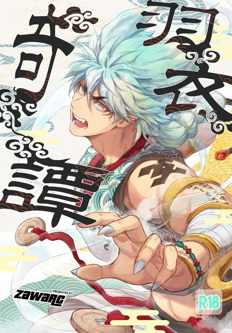 [Zawar] Hagoromo Kitan Fhentai - Page 1