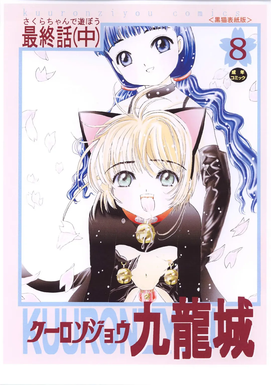 [Okamura Bonsai - Suzuki Muneo] Kuuronziyou 8 Sakura-chan de Asobou 4 Fhentai - Page 3