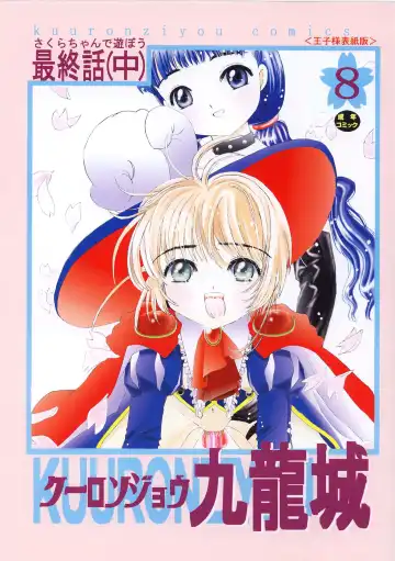 Read [Okamura Bonsai - Suzuki Muneo] Kuuronziyou 8 Sakura-chan de Asobou 4 - Fhentai