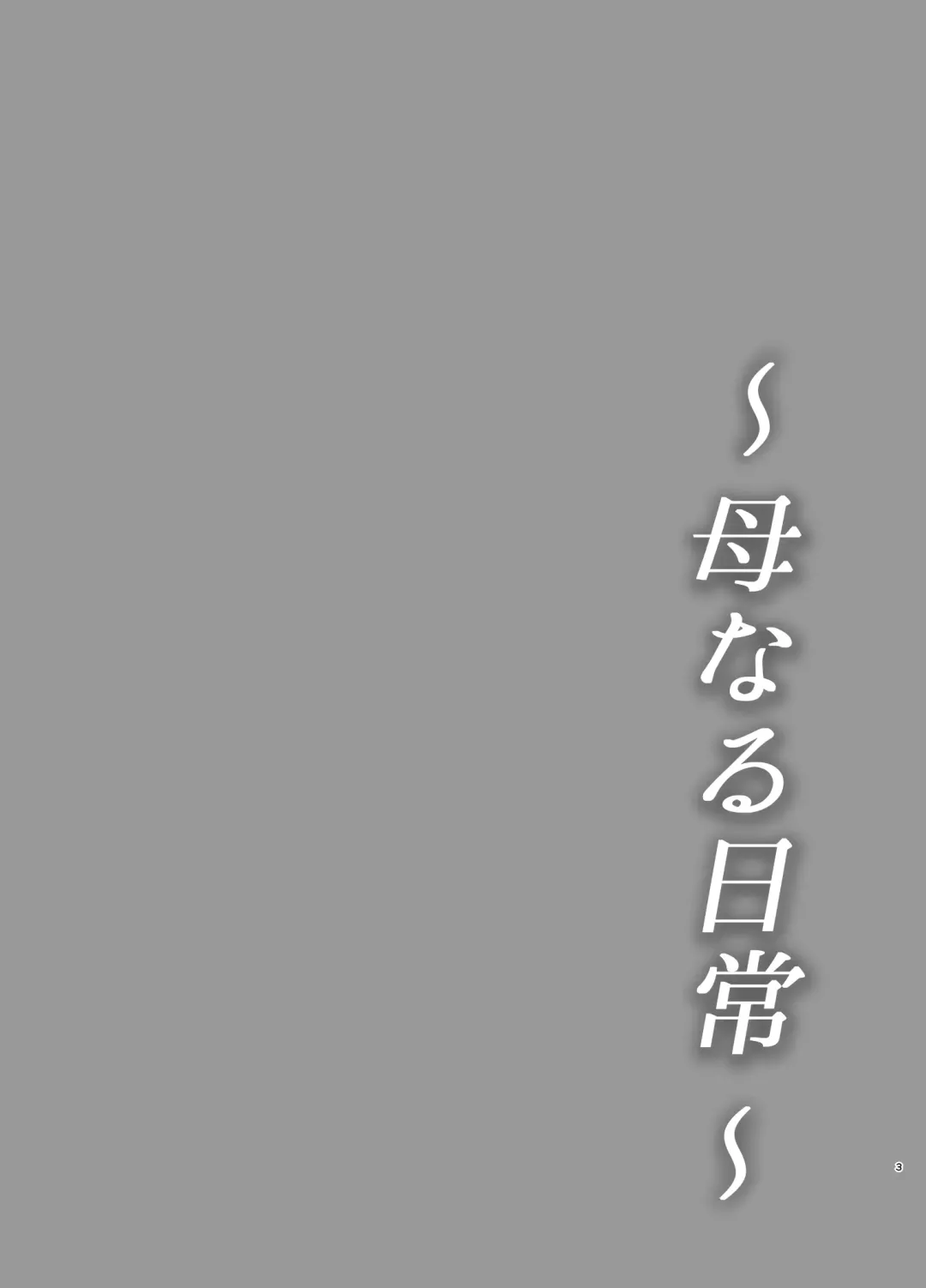 [Saitou Renji] Haha Naru Nichijou Fhentai - Page 3