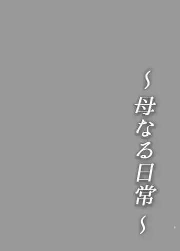 [Saitou Renji] Haha Naru Nichijou Fhentai - Page 3