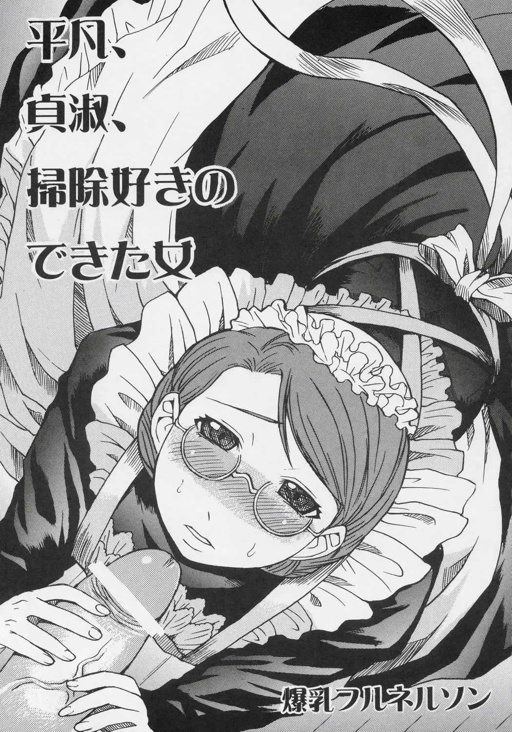 [Kokuryuugan] Heibon, Teishuku, Souji zuki no dekita Onna Fhentai - Page 2