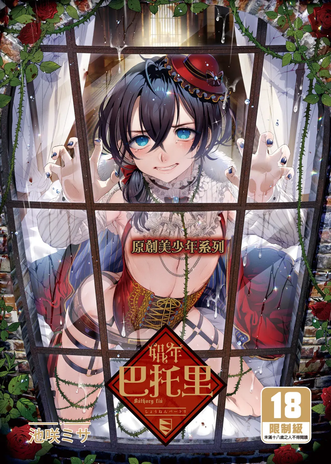 Read [Ikezaki Misa] Shounen Bathory  - Báthory fiú | 娼年巴托里 (decensored) - Fhentai.net