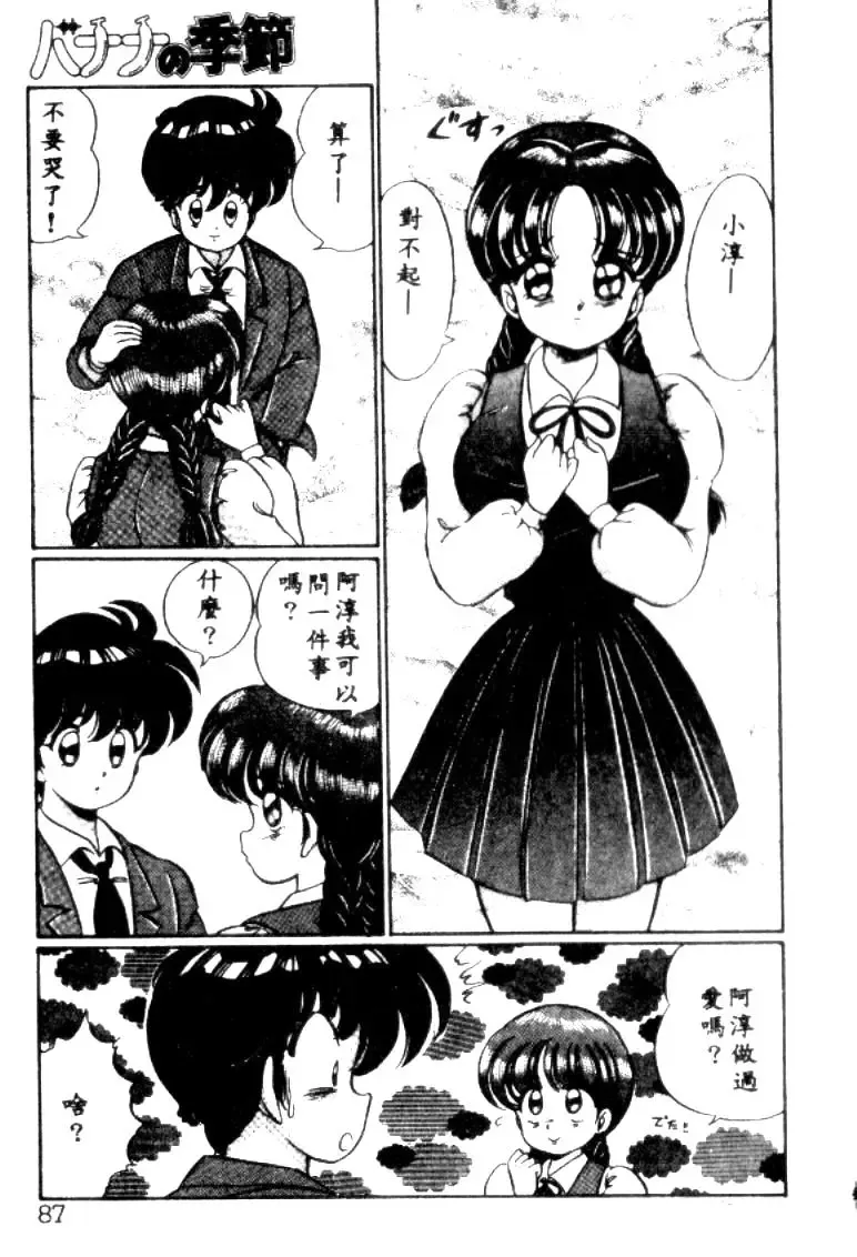 [Watanabe Wataru] Banana no Kisetsu Fhentai - Page 84