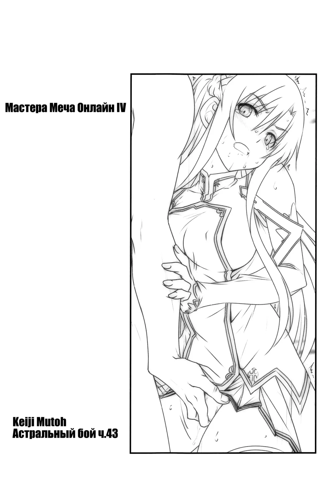 [Mutou Keiji] Astral Bout Ver. SAO | Астральный бой. SAO-версия (decensored) Fhentai.net - Page 70