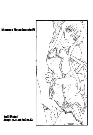 [Mutou Keiji] Astral Bout Ver. SAO | Астральный бой. SAO-версия (decensored) Fhentai.net - Page 70