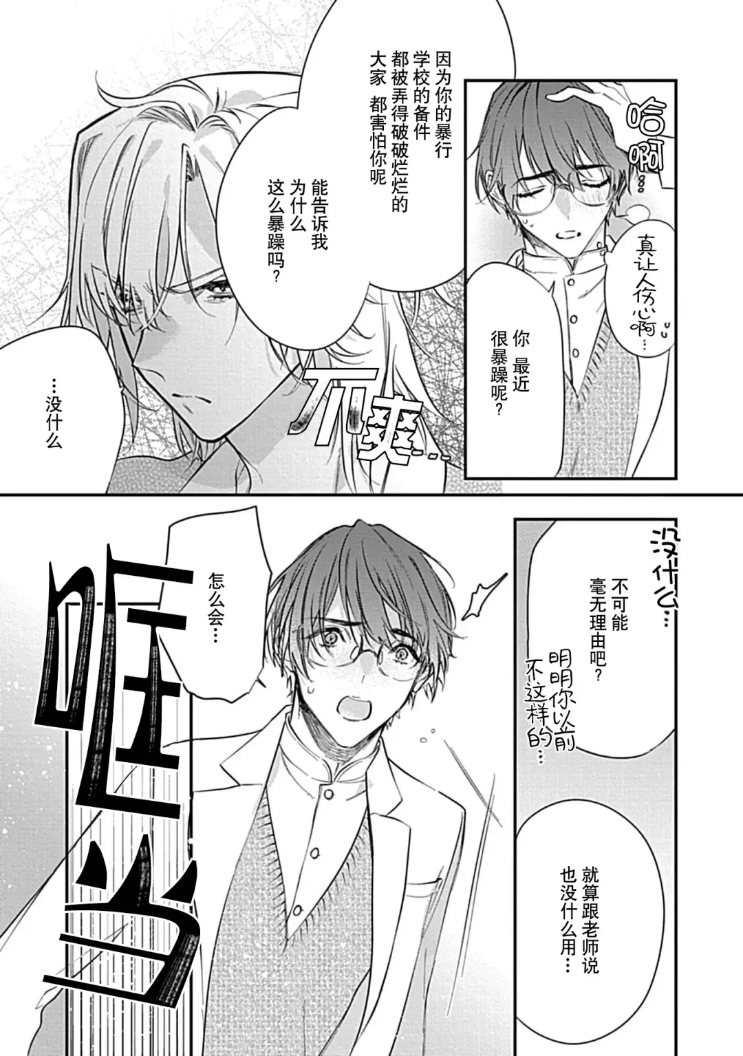 [Shiromitsu Daiya] Iiko ni Suru kara Hidoku Shite 1-3 | 我会乖的，所以再凶一点1-3 Fhentai - Page 7