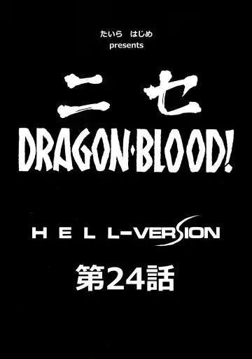 [Taira Hajime] Nise DRAGON BLOOD! 24. Fhentai.net - Page 8