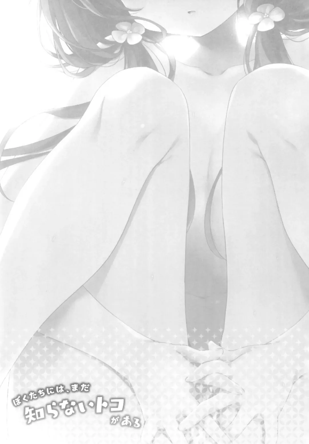 [Fummy] Boku-tachi ni wa, Mada Shiranai Koto ga Aru | 对于我们来说、还存在着许多未知的事物 Fhentai.net - Page 3