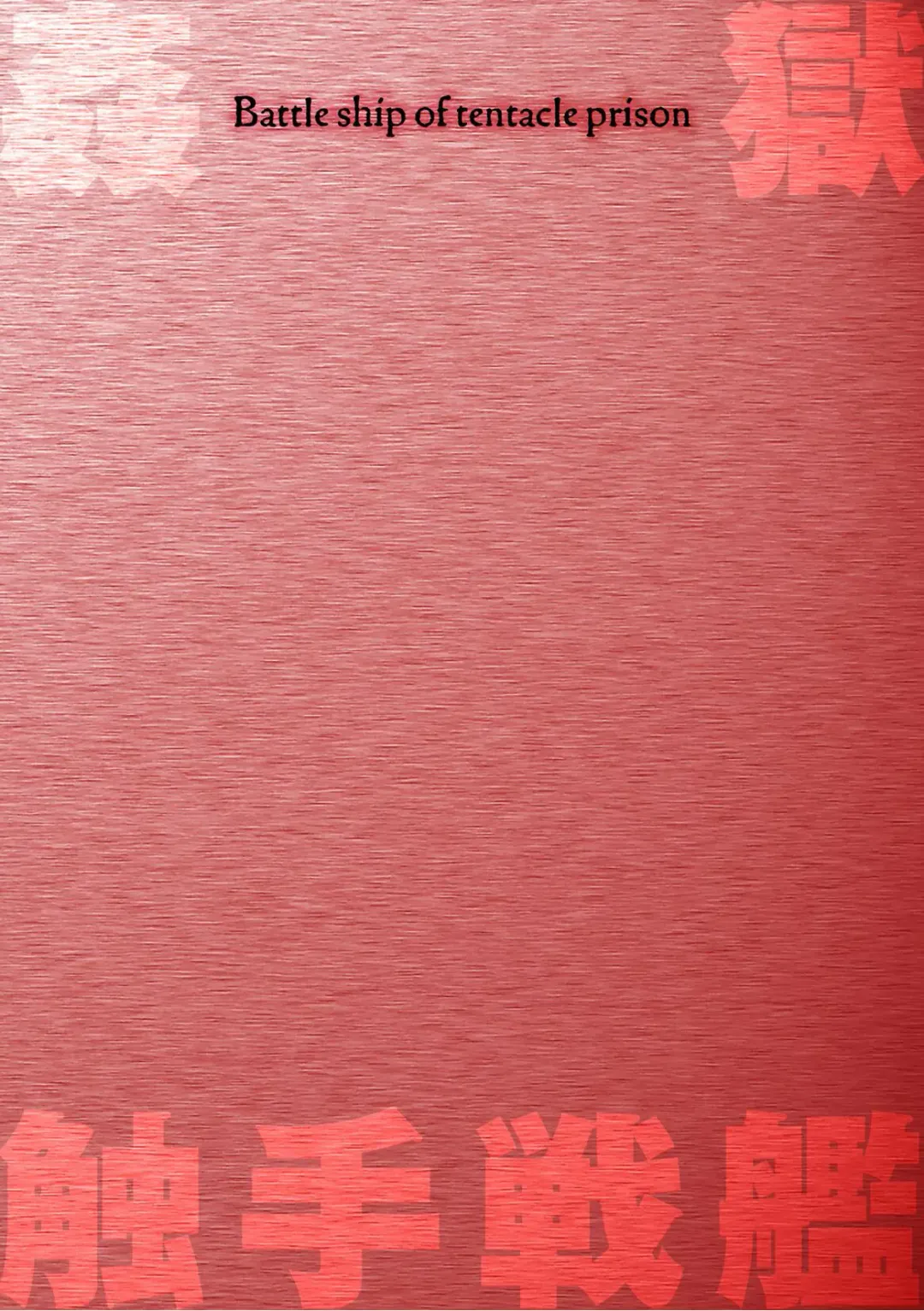 [Yuyu] Kangoku Tentacle Battleship Episode 1 (uncensored) Fhentai - Page 2