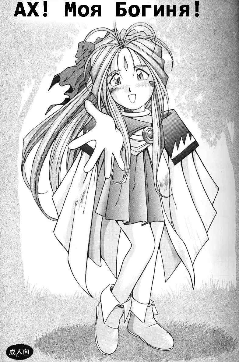 [Chiba Shuusaku] Ah! Megami-sama ga Soushuuhen II Fhentai - Page 8