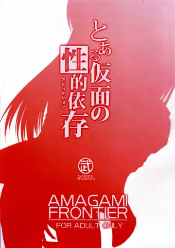 [Takemasa Takeshi] AMAGAMI FRONTIER Toaru Kamen no Addiction | Граница Амагами Fhentai.net - Page 33