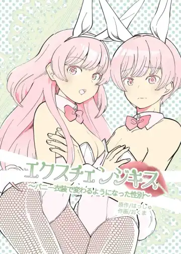 Read 【繁体中文版】エクスチェンジキス～バニー衣装で変わるようになった性別～ - Fhentai.net