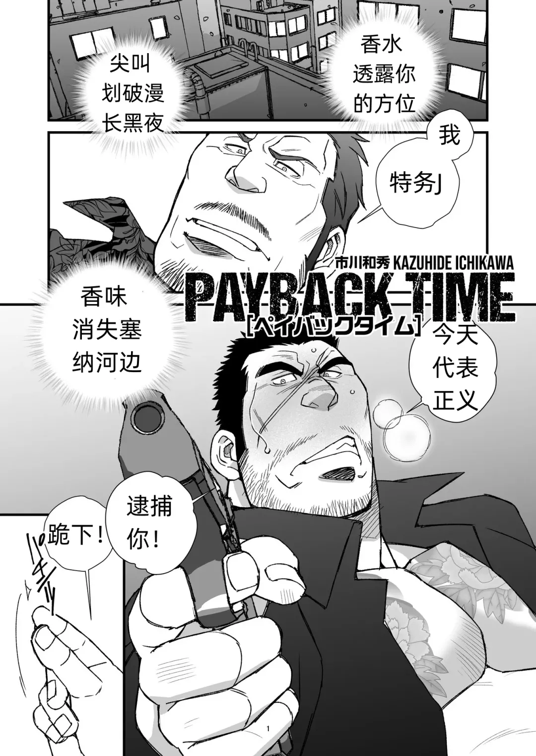 [Ichikawa Kazuhide] PAYBACK TIME～【市川和秀 】 张如兵--才女汉化组出品 Fhentai.net - Page 1