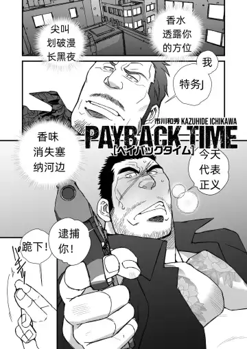 [Ichikawa Kazuhide] PAYBACK TIME～【市川和秀 】 张如兵--才女汉化组出品 - Fhentai.net