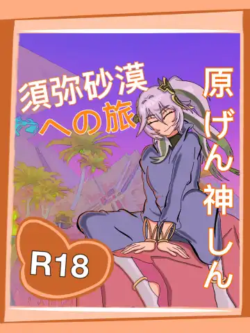 Read 須弥砂漠への旅 - Fhentai