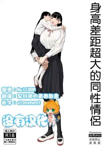 Read [Hiramedousa] Shinchou-sa Dousei Couple | 身高差距超大的同性情侶 - Fhentai.net