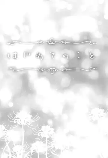 [Nanashiki] Hajimete no Koto | About Firsts Fhentai - Page 5