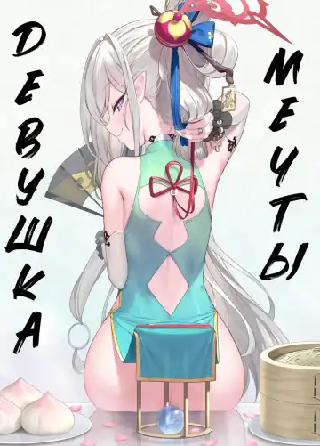 Read [Kinnotama] Muchuhime | Девушка Мечты - Fhentai.net