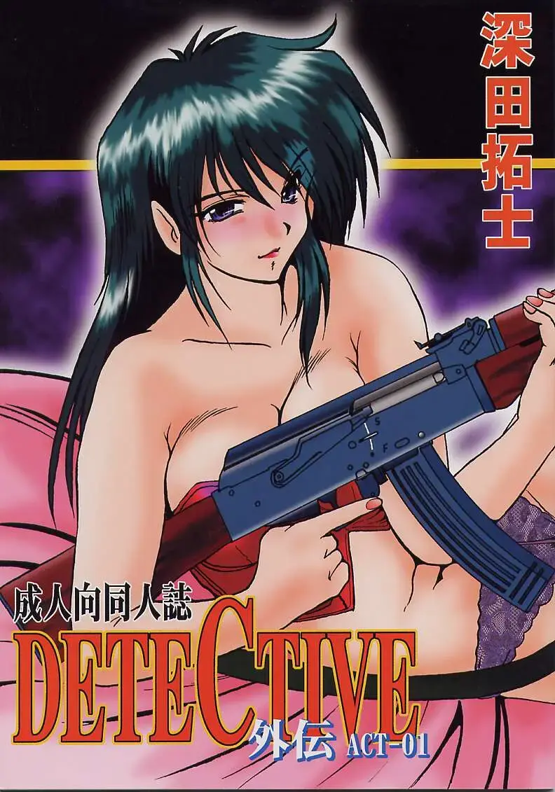 Read [Fukada Takushi] DETECTIVE Gaiden ACT-01 - Fhentai.net