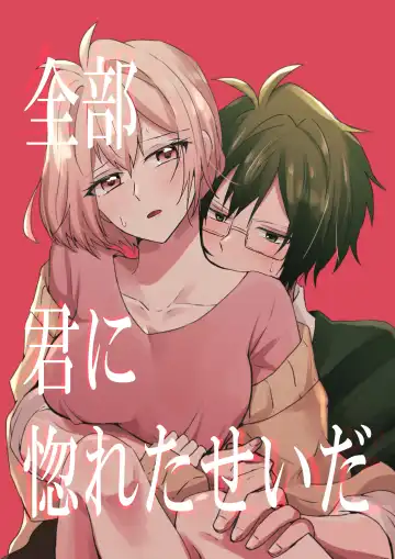 Read [Ym] Zenbu Kimi ni Horeta Seida - Fhentai.net