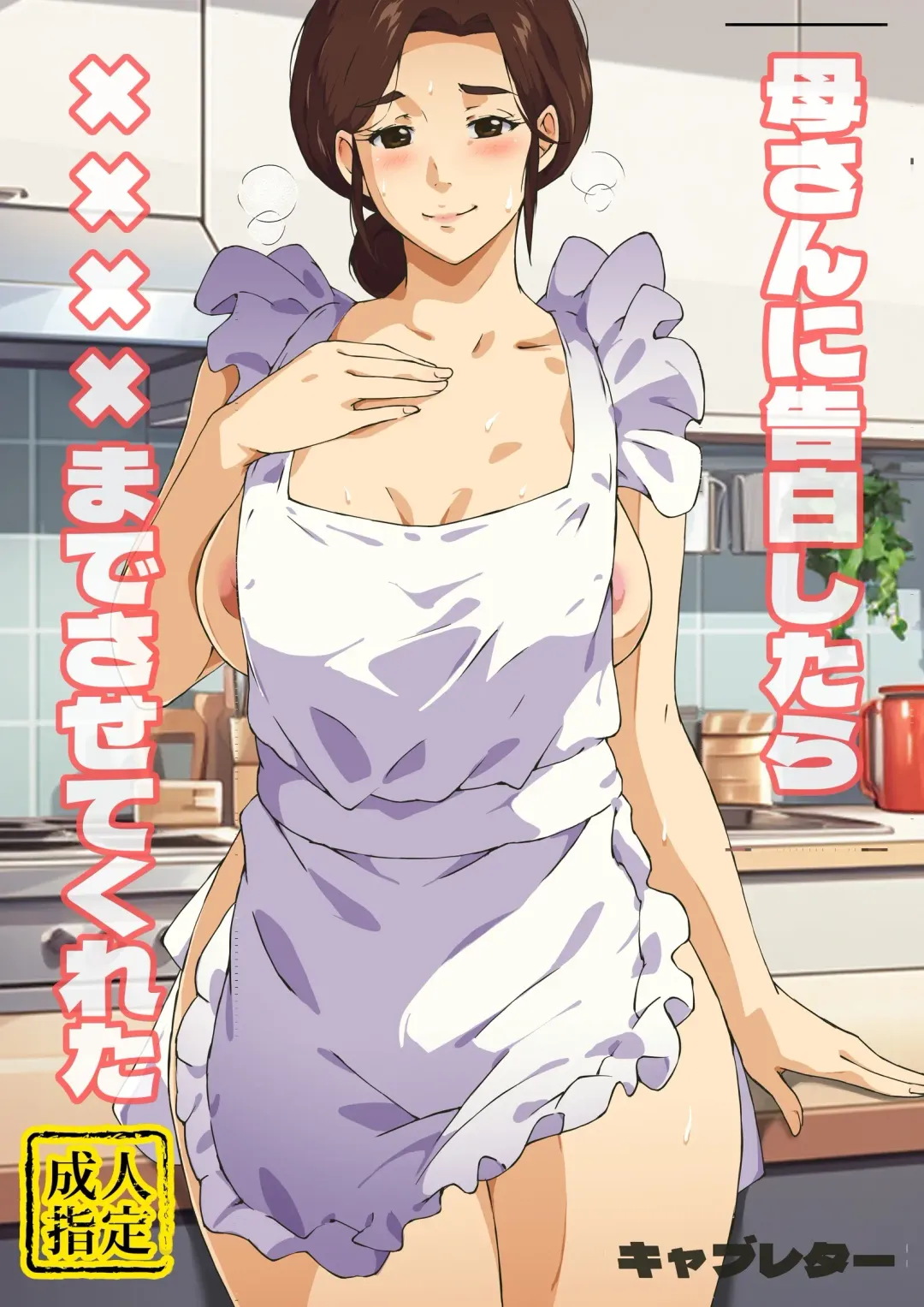 Read Kaa-san ni Kokuhaku Shitara xxxx Made Sasete Kureta - Fhentai.net