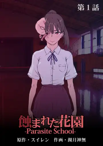 Read [Suiren (Mizūmi Tsukishinna) Mushibamareta Hanazono  -Parasite School- Ch. 1 - Fhentai.net