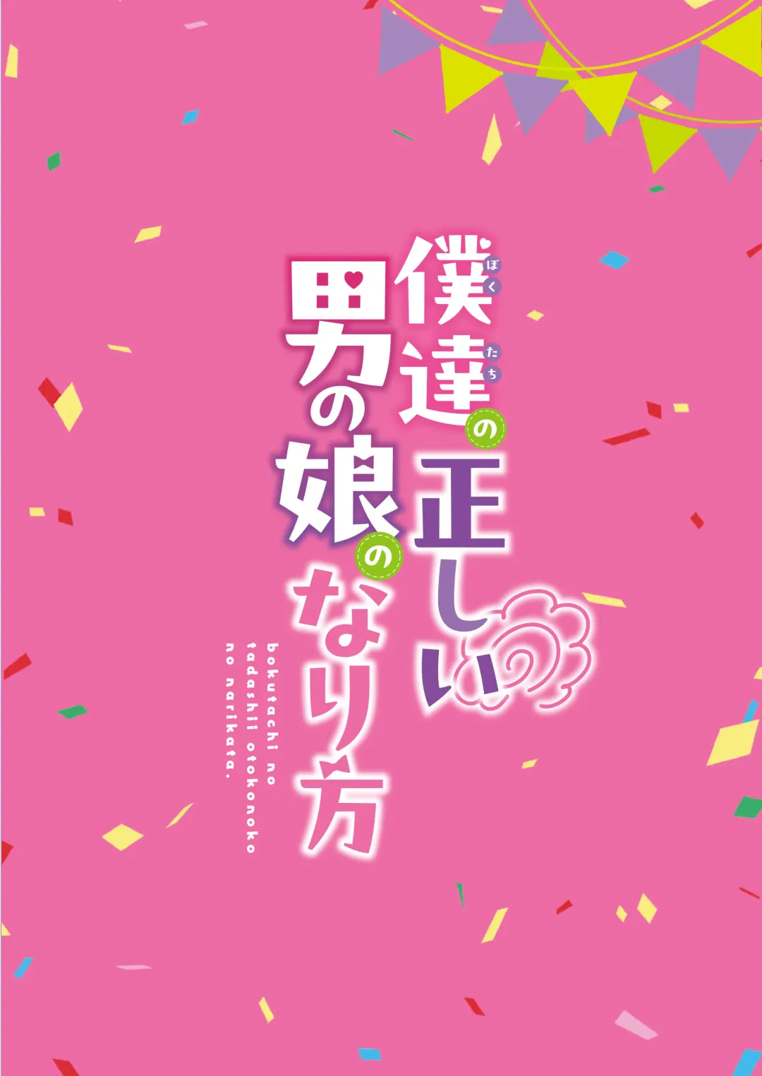 [Runrun] Bokutachi no Tadashii Otokonoko no Narikata Fhentai - Page 140