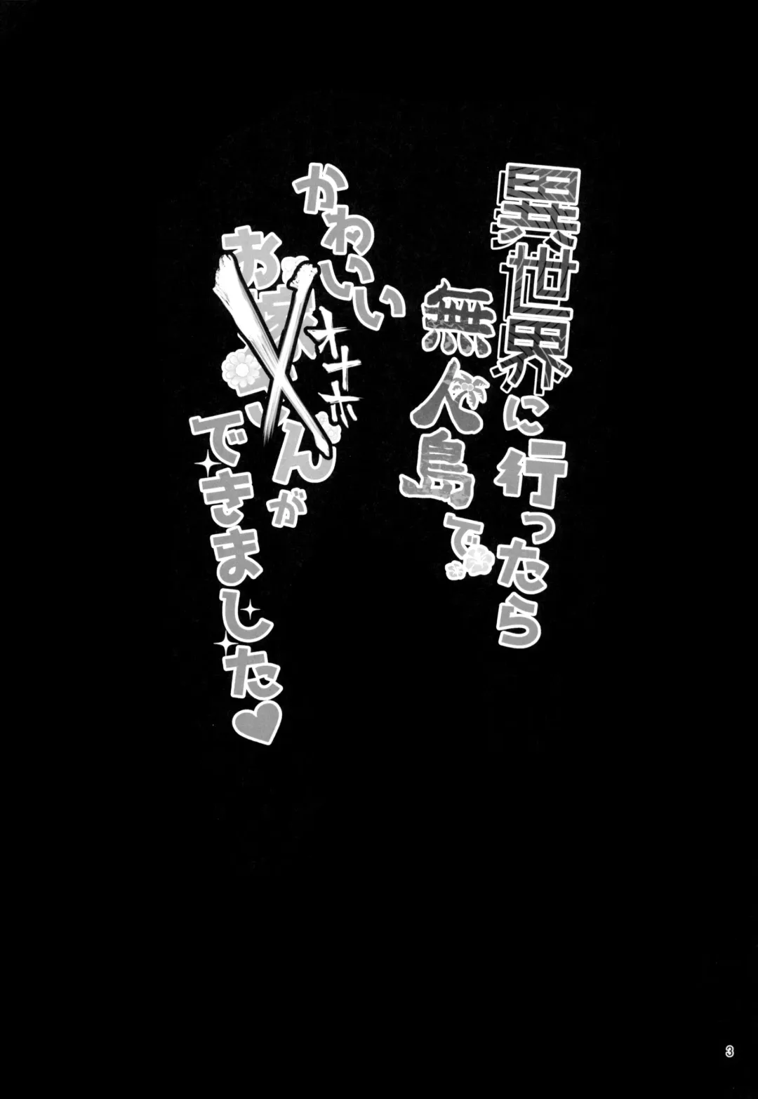 [Kamita] Isekai ni Ittara Mujintou de Kawaii Onaho ga Dekimashita Fhentai - Page 3