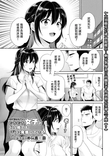 [Pon Takahanada] Conveni Beit no Muchimuchi Joshi ga Dou Mite mo Ore ni Hatsujou Shiteiru. Ch. 7 - Fhentai.net