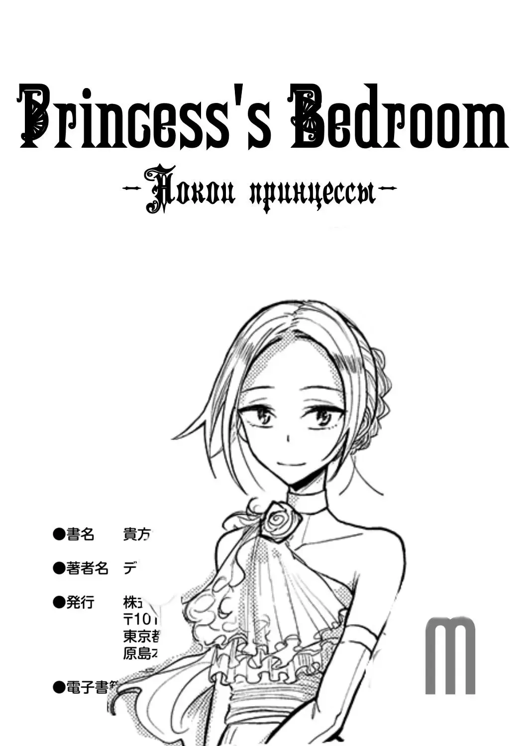Read [Dhibi] Hime no Neya - Princess's Bedroom - Fhentai.net