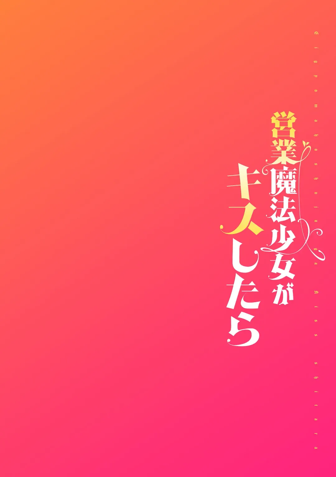 [Nagashiro Rouge] Eigyou Mahou Shoujo ga Kiss Shitara Ch. 2 Fhentai - Page 2