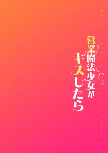 [Nagashiro Rouge] Eigyou Mahou Shoujo ga Kiss Shitara Ch. 2 Fhentai - Page 2