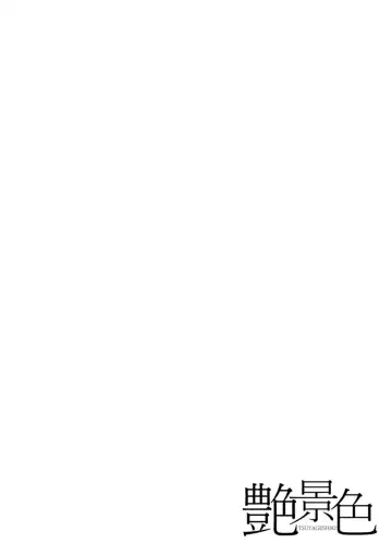 [Toba Yuga] Tsuya keshiki Fhentai - Page 112