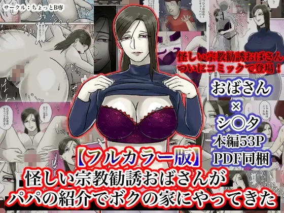 Ayashii Shuukyou Kanyuu Oba-san Papa no Shoukai de Boku no Ie ni Yattekita Fhentai - Page 1