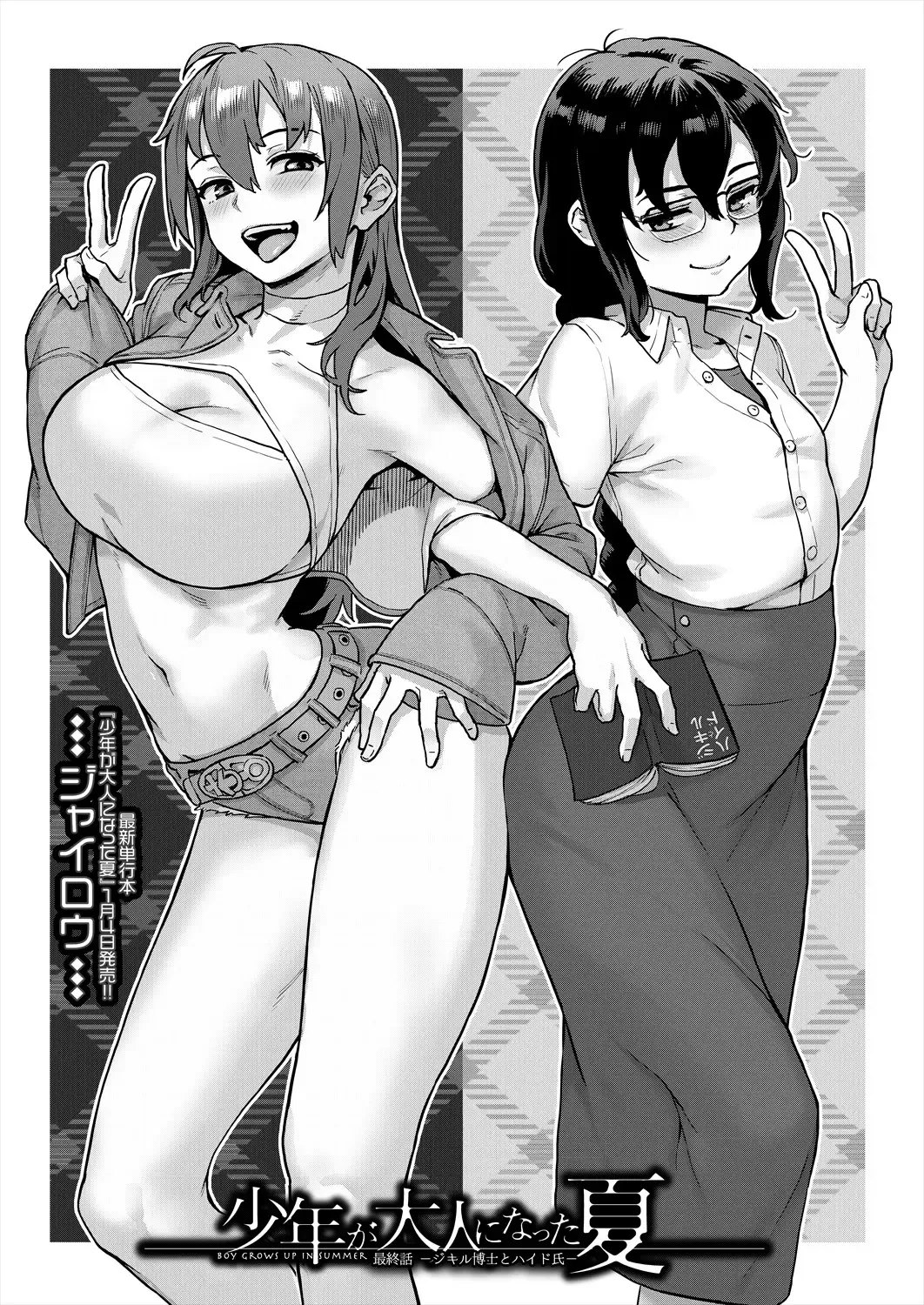 [Jairou] Shounen ga Otona ni Natta Natsu - Boy Grows up in Summer Saishuuwa -Jekyll Hakase to Hyde-shi- Fhentai.net - Page 1