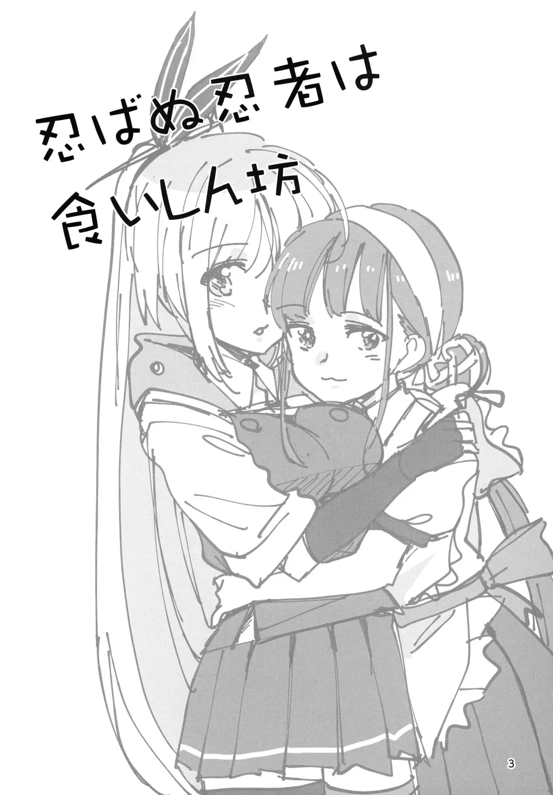 [Sanpatisiki] Shinobanu Ninja wa Kuishinbou Fhentai - Page 3