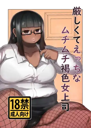 Read [Mizsawa] Kibishikute Ecchi na Muchimuchi Kasshoku Onna Joushi - Fhentai.net