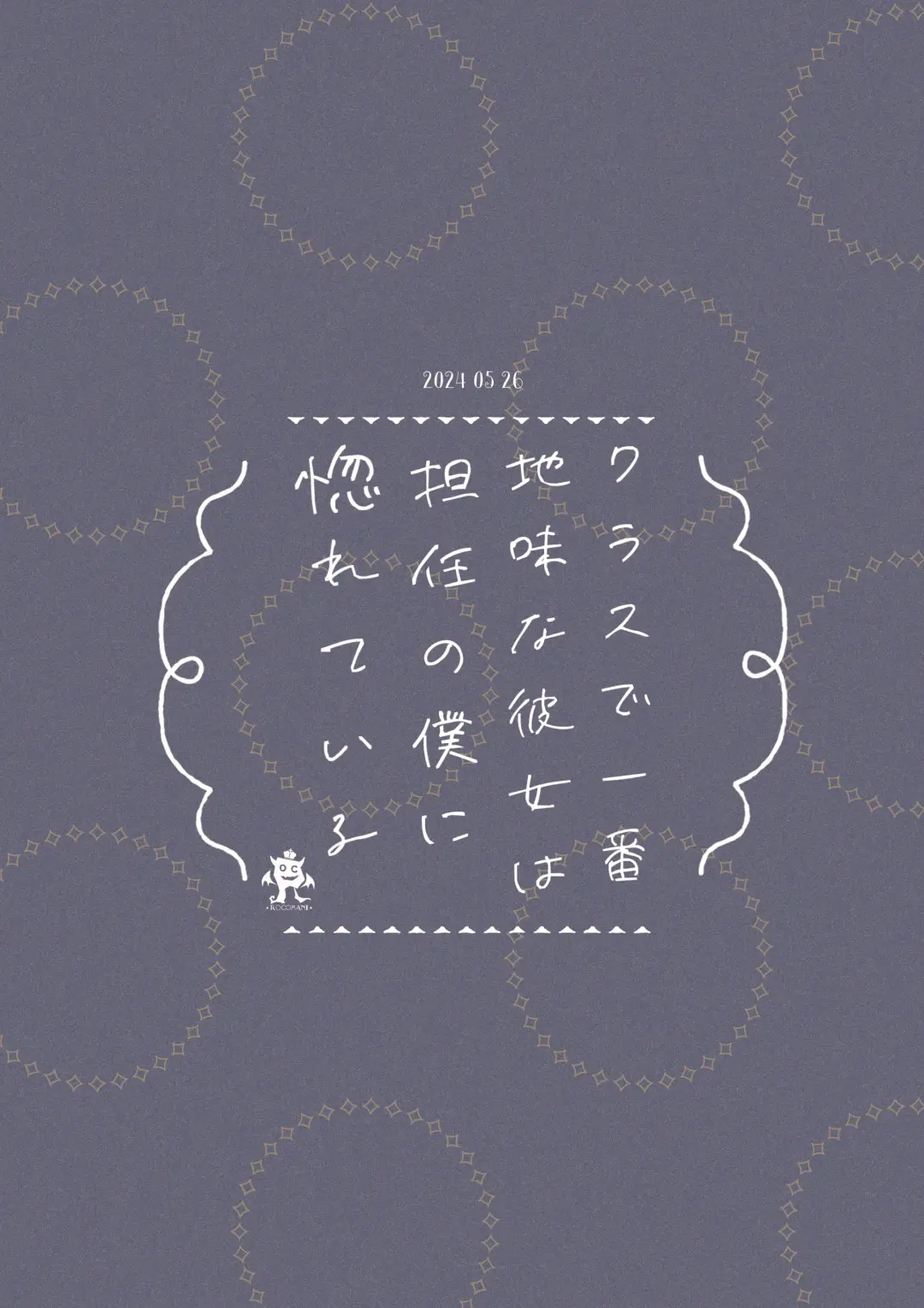 [Manatsu] Class de Ichiban Jimi na Kanojo wa Tannin no Boku ni Horete Iru Fhentai - Page 26