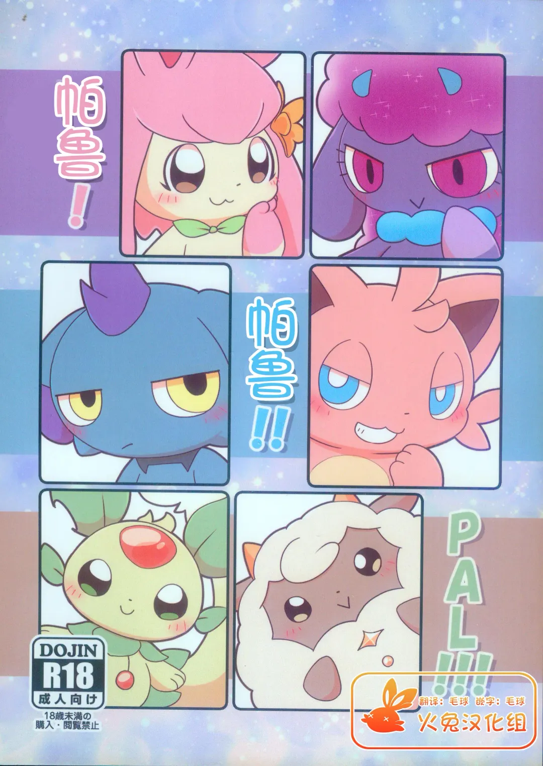 [Buke] Pal! Pal!! PAL!!! | 帕鲁! 帕鲁!! PAL!!! Fhentai - Page 1