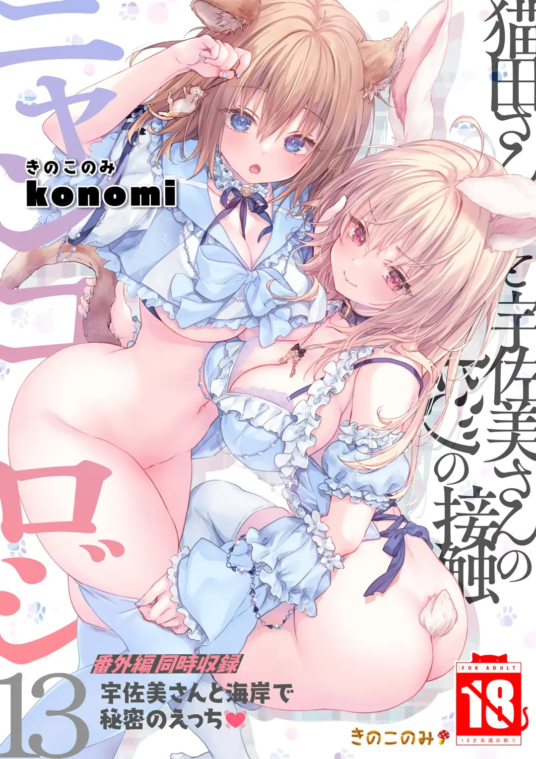 Read [Konomi] Nyancology 13 -Nekoda-san to Usami-san no Himitsu no Sessyoku- Bangaihen Douji Shuuroku "Usami-san to Umibe de Himitsu no Ecchi?" - Fhentai.net