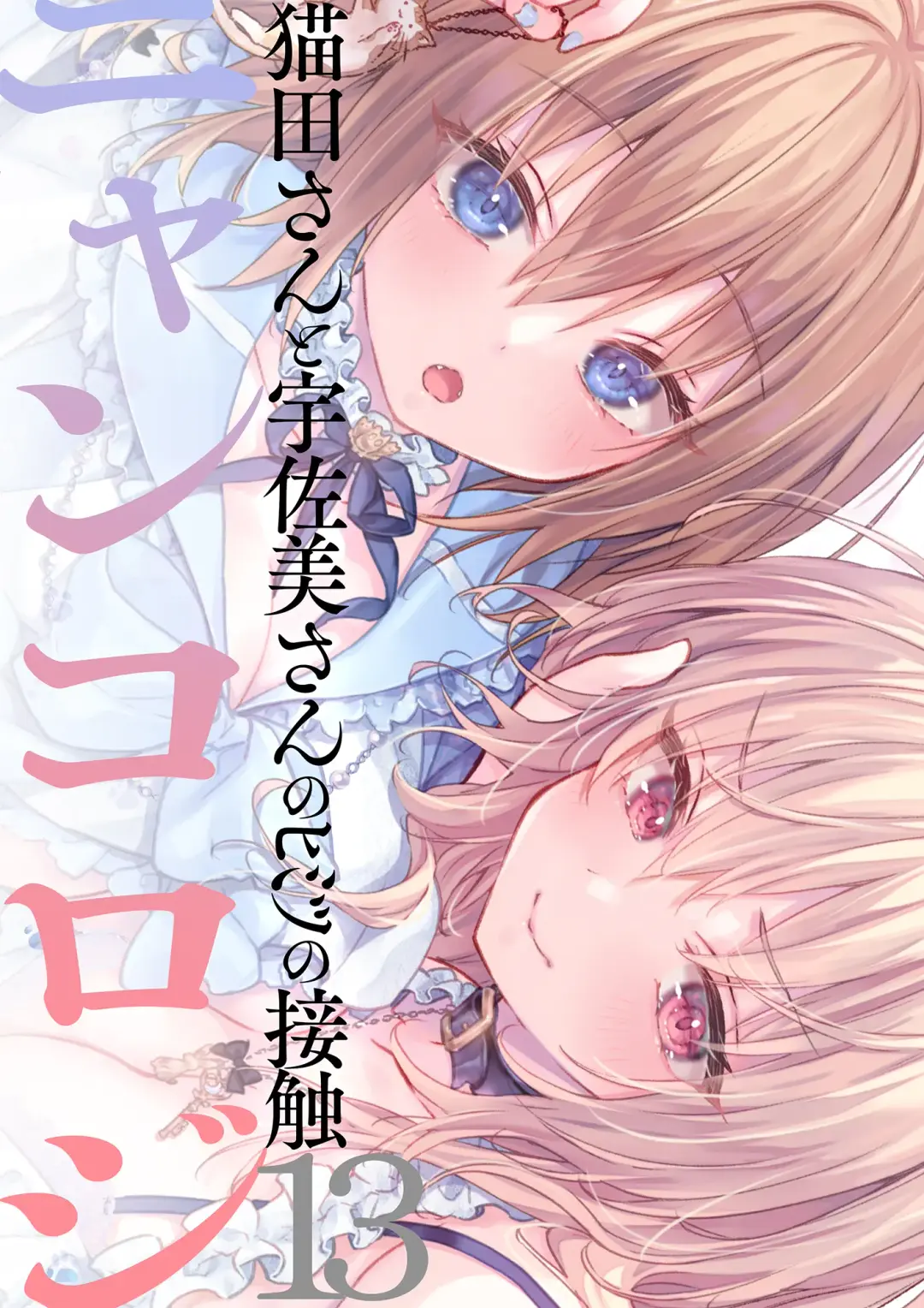 [Konomi] Nyancology 13 -Nekoda-san to Usami-san no Himitsu no Sessyoku- Bangaihen Douji Shuuroku "Usami-san to Umibe de Himitsu no Ecchi?" Fhentai - Page 37